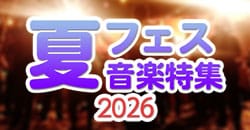 画像：夏フェス音楽特集2026