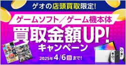 『ゲオの買取キャンペーン』ゲームソフト・ゲーム機本体高価買取