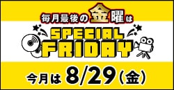 画像：『スペシャルフライデー』今月は8月29日(金)