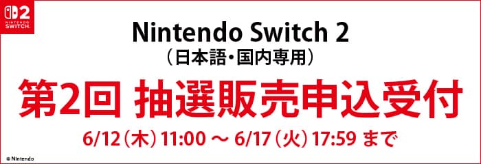「Nintendo Switch 2」第2回抽選販売について
