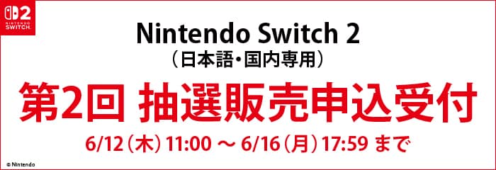 「Nintendo Switch 2」第2回抽選販売について