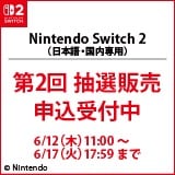 画像：「Nintendo Switch 2」第2回抽選販売について