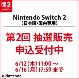 画像：「Nintendo Switch 2」第2回抽選販売について