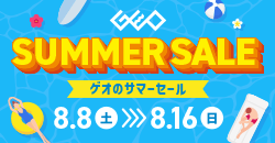 画像：『ゲオのサマーセール』8/16(日)まで開催！