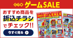 画像：『ゲームセール』のチラシはこちら！