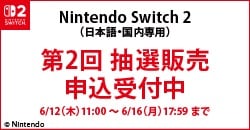 画像：「Nintendo Switch 2」第2回抽選販売について
