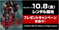 10月8日(金)レンタル開始 Vol.9～11『ウォーキング・デッド　シーズン10』