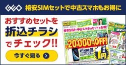 格安SIMのご契約でiPhoneSE2が１円！