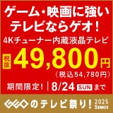 画像：『ゲオのテレビ祭り！2025 SUMMER』8月24日(日)まで