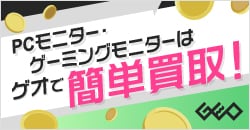 画像：PCモニター・ゲーミングモニターを売るならゲオ！