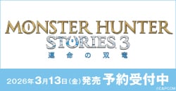画像：『モンスターハンターストーリーズ3　～運命の双竜～』予約受付中