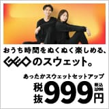 画像：『あったかスウェットセットアップ』税抜999円