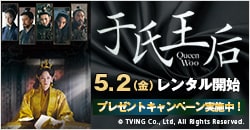 画像：5月2日(金)レンタル開始『于氏王后』
