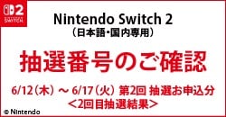 画像：「Nintendo Switch 2」第2回抽選販売について