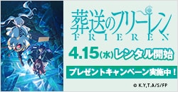 画像：4月15日(水)レンタル開始『葬送のフリーレン』Season 2