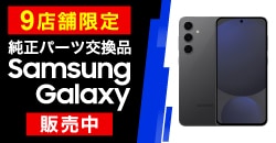画像：高品質なリファービッシュ品のSamsung Galaxyを販売開始