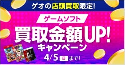 画像：『ゲオの買取キャンペーン』ゲームソフトのまとめ売りがお得！