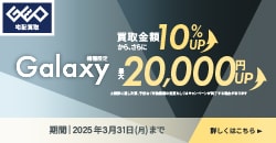 画像：ゲオの買取はGalaxyを高価買取！