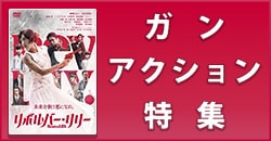 ガンアクション特集