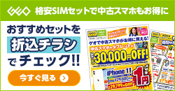 画像：格安SIMのご契約でiPhone11が１円！