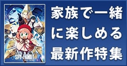 家族で一緒に楽しめる最新作特集