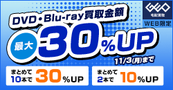 【WEB限定】DVD/Blu-ray買取金額最大30%UP!