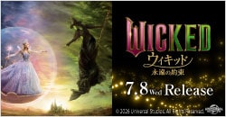 画像：7月8日(水)レンタル開始『ウィキッド 永遠の約束』