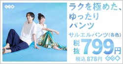 画像：ラクを極めた、ゆったり使える『サルエルパンツ』
