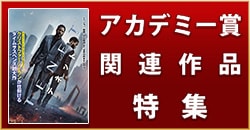 アカデミー賞関連作品特集