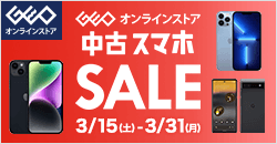 ゲオオンラインストア 　中古スマホセール実施中！ 3/31(月)23:59まで