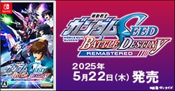 画像：5月22日(木)発売『機動戦士ガンダムSEED BATTLE DESTINY REMASTERED』