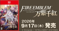 画像：『ファイアーエムブレム 万紫千紅』9月17日(木)発売