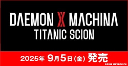 画像：9月5日(金)発売『DAEMON X MACHINA TITANIC SCION』