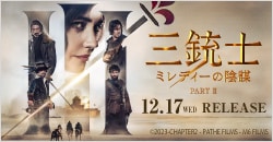 画像：12月17日(水)レンタル開始『三銃士ミレディーの陰謀』