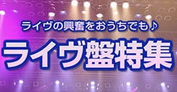 ライヴの興奮をおうちでも♪ライヴ盤特集