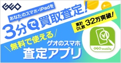 画像：あなたのスマホを3分で査定『ゲオのスマホ査定アプリ』