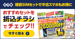 画像：格安SIMのご契約でiPhoneSE2が１円！