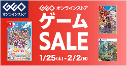 画像：ゲオオンラインストア 　ゲームセール実施中！ 2/2(日)23:59まで