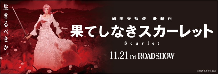 画像：11月21日(金)劇場公開『果てしなきスカーレット』