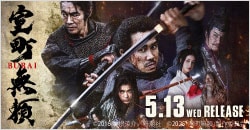 画像：5月13日(水)レンタル開始『室町無頼』