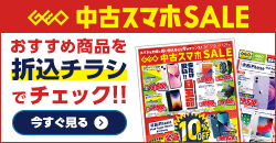 画像：『中古 スマホセール』のチラシはこちら！