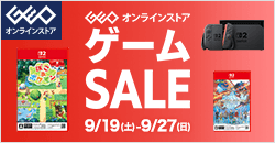 画像：ゲオオンラインストア 　ゲームセール実施中！ 9/27(日)23:59まで