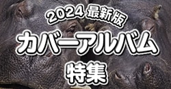 2024 最新版！カバーアルバム特集