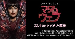 画像：12月4日(水)レンタル開始『マダム・ウェブ』