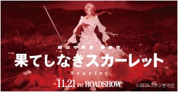 画像：11月21日(金)劇場公開『果てしなきスカーレット』