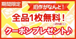 ◎旧作全品1枚無料クーポンプレゼント！