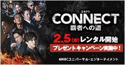 画像：2月5日(水)レンタル開始『CONNECT-覇者への道-』