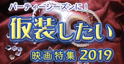 パーティーシーズンに！仮装したい映画特集2019