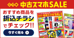 画像：『中古 スマホセール』のチラシはこちら！