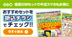 画像：格安SIMのご契約で中古スマホ・タブレットが最大15,000円OFF！